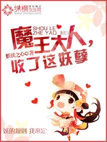 魔王大人，收了这妖孽封面
