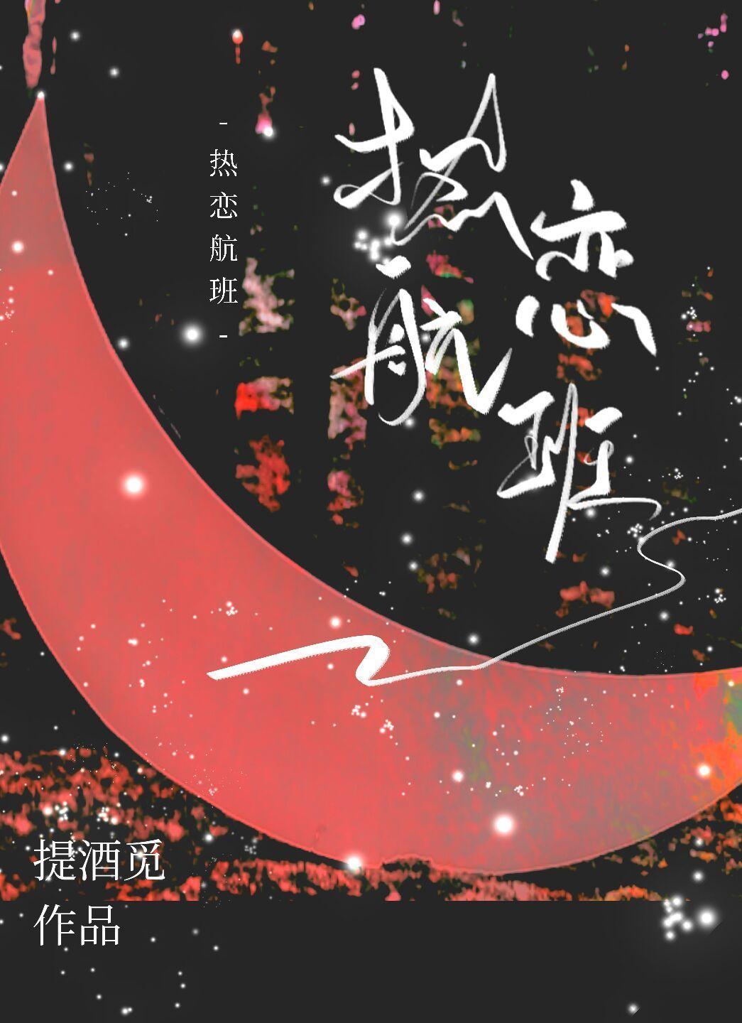 热恋航班封面