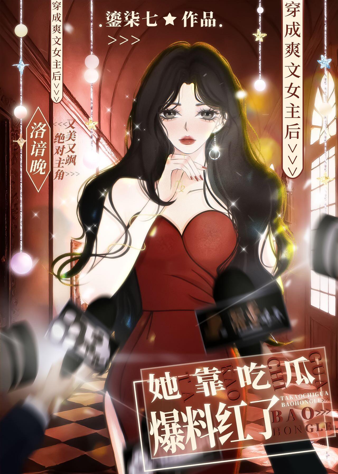 爽文女主她靠吃瓜爆料红了封面