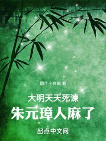 大明：天天死谏，朱元璋人麻了封面
