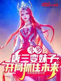 斗罗：唐三变妹子，开局抓住未来封面
