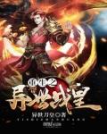 重生之异世战皇云梦仙子姜彩辰封面