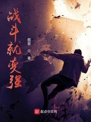 战斗就变强封面