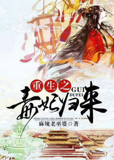 重生之毒妃归来封面