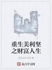 重生美利坚财富人生无删减封面