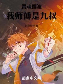 灵魂摆渡：我师傅是九叔封面