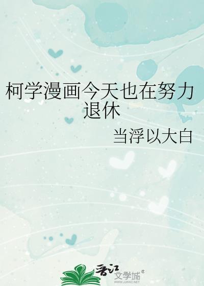 柯学漫画今天也在努力退休封面