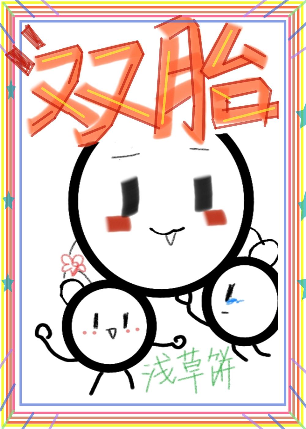 给暴娇陛下生双胞崽[星际]封面
