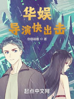 华娱:导演快出击","copyright":"起点中文网封面