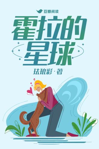 霍拉的星球封面
