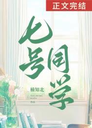 七号同学封面