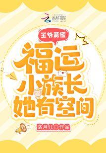 王爷莫慌,福运小族长她有空间封面