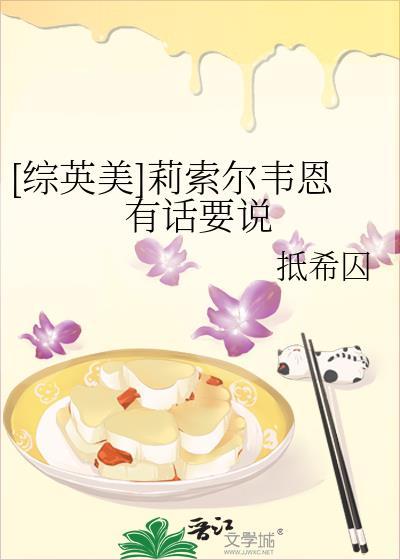 [综英美]莉索尔韦恩有话要说封面