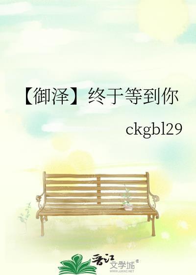 【御泽】终于等到你封面