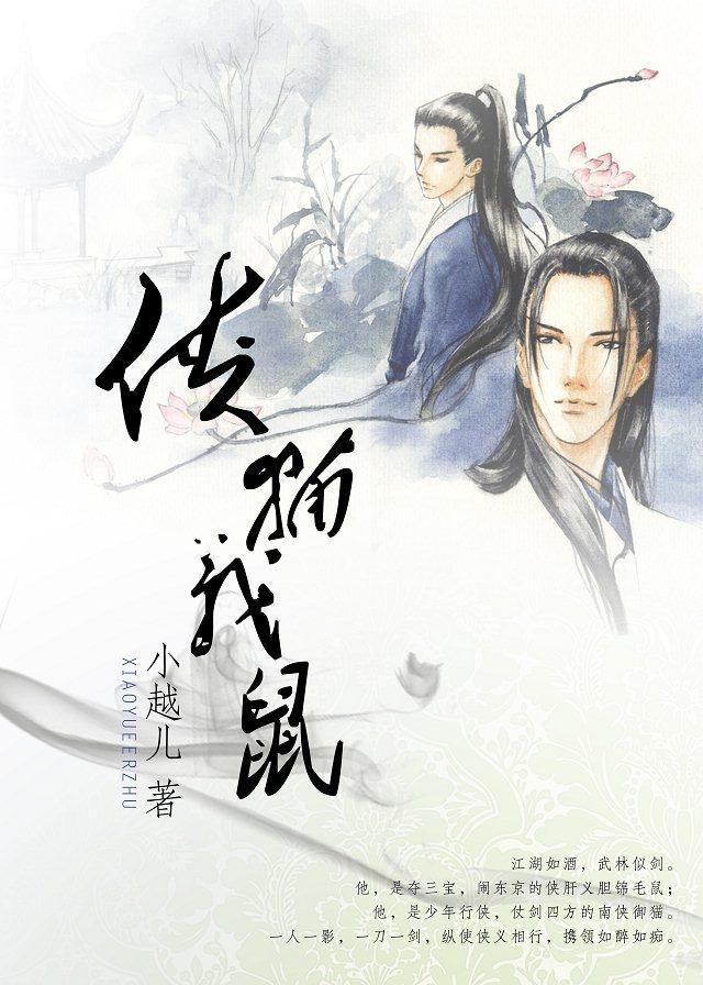 侠猫义鼠封面
