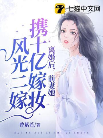 离婚后，她携十亿嫁妆风光二嫁封面