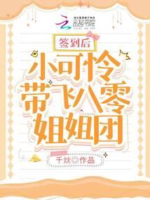 签到后小可怜带飞八零姐姐团封面
