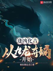 逢凶化吉,从九龙夺嫡开始封面
