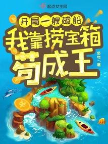 开局一艘破船，我靠捞宝箱苟成王封面