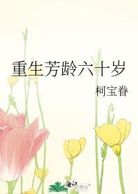 重生芳龄六十岁封面