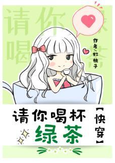 请你喝杯绿茶快穿]封面