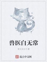 兽医白无常封面