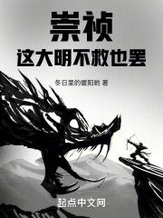 崇祯,这大明不救也罢!封面