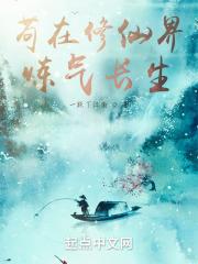苟在修仙界炼气长生封面