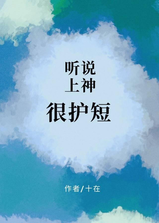 听说上神很护短封面