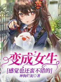 变成女生感觉也还蛮不错的封面