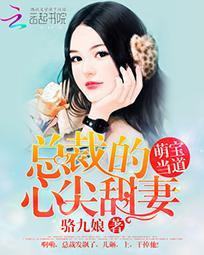 萌宝当道：总裁的心尖甜妻封面