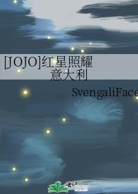 [JOJO]红星照耀意大利封面