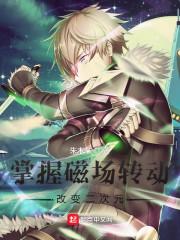 掌握磁场转动，改变二次元封面