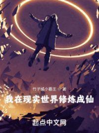 我在现实世界修炼成仙封面