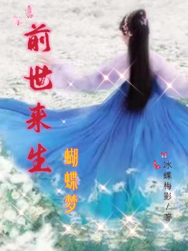 前世来生蝴蝶梦封面
