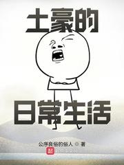 路人甲的日常生活封面