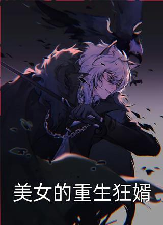 萌宝驾到，替嫁妈咪是大佬封面