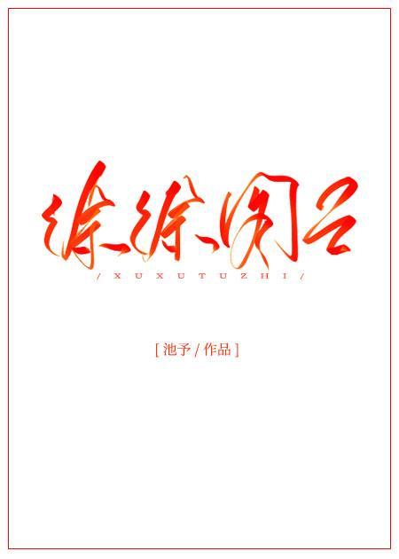 徐徐图之封面