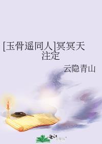 [玉骨遥同人]冥冥天註定封面