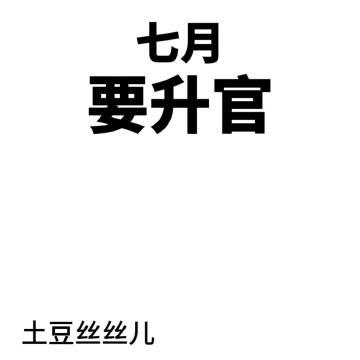 七月要升官封面