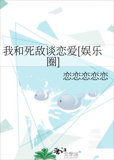 我和死敌谈恋爱[娱乐圈]封面