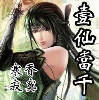 一仙当千封面