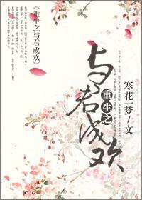 重生之与君成欢封面