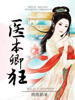 医本卿狂:王妃太嚣张封面