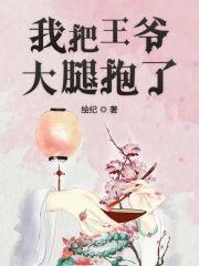 我把王爷大腿抱了封面