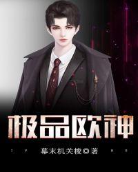 极品欧神封面