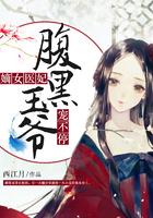 嫡女医妃：腹黑王爷宠不停封面