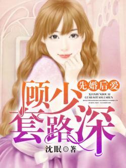 先婚后爱：顾少，套路深封面