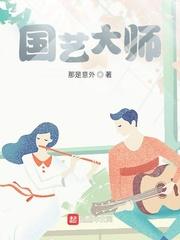 国艺大师封面