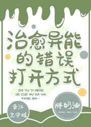 治愈异能的错误打开方式封面